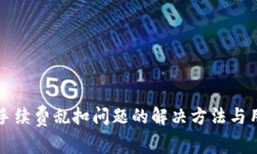 TP钱包手续费乱扣问题的解决方法与用户指南