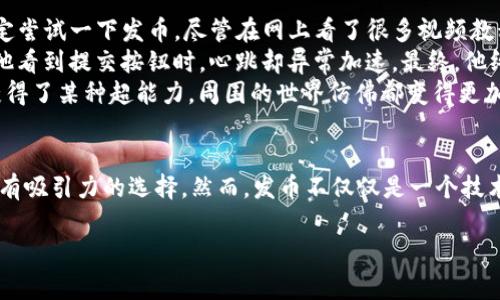   TP钱包如何发币？详尽教学指南及常见问题解答 / 
 guanjianci TP钱包, 发币, 区块链, 数字货币 /guanjianci 

引言
在数字货币的浪潮中，越来越多人对“发币”这一过程产生了浓厚的兴趣。借助于TP钱包，用户可以轻松地创建和管理自己的数字资产。无论你是刚入门的小白，还是拥有一定经验的区块链玩家，这份详尽的教学指南都将为你提供发币的全景视角，让你在这个快速变化的市场中稳步前行。

什么是TP钱包？
TP钱包（TokenPocket）是一款支持多链数字资产管理的移动应用，它不仅满足了用户发送和接收数字货币的基本需求，还支持发币、去中心化交易（DEX）等功能。TP钱包以其界面友好、操作简易、自主控制私钥等特点，迅速成为众多投资者和开发者的选择。

发币的基本概念
在深入TP钱包的发币功能之前，我们先了解一下发币的基本概念。发币，简单来说就是创建一种新的数字资产。这种资产可以是基于以太坊或其他智能合约平台的代币。通过发币功能，用户可以定义代币的名称、符号、供应量等参数，进而完成属于自己的数字货币创建之旅。

准备工作：下载和注册TP钱包
在开始发币的旅程之前，用户需要首先下载并安装TP钱包。你可以在应用商店（App Store/Google Play）中搜索“TP钱包”进行下载。安装完成后，打开TP钱包并进行注册。确保备份你的助记词，并妥善保管，以免丢失。

了解不同的链及其特点
TP钱包支持多个公共链，如Ethereum, Binance Smart Chain, Tron等。在创建代币时，用户需要根据需求选择合适的区块链平台。这里，我们简单介绍几条主流链的特点：
ul
    listrongEthereum（以太坊）：/strong 以其智能合约和去中心化应用而闻名，是目前最受欢迎的发币平台之一。/li
    listrongBinance Smart Chain： /strong 兼容以太坊虚拟机，提供更低的交易费用，适合中小型项目。/li
    listrongTron： /strong 主打高吞吐量和低延迟，适合需要处理大量交易的项目。/li
/ul

发币的详细步骤
接下来，我们将详细介绍如何通过TP钱包进行发币。以下是操作步骤：

h4步骤一：选择链并进入发币界面/h4
打开TP钱包，选择你希望发行代币的链。例如，如果你选择以太坊，则点击以太坊链。在钱包首页找到“发币”或“创建代币”按钮，点击进入发币界面。

h4步骤二：填写代币信息/h4
在发币界面，用户需要填写以下信息：
ul
    listrong代币名称：/strong 代币的全名，如“我的第一代币”。/li
    listrong代币符号：/strong 简短的代号，如“MFD”。/li
    listrong代币总量：/strong 定义总供应量，如“1000000”。/li
    listrong小数位数：/strong 定义代币的最小单位，一般设置为18。/li
/ul
确保所有信息填写无误后，点击“确认”进入下一步。

h4步骤三：确认并支付交易费用/h4
在确认信息之后，TP钱包会显示交易费用。用户需要确保钱包中有足够的代币（如ETH或BSC代币）来支持发币的交易费用。确认之后，提交交易。

h4步骤四：查看新创建的代币/h4
一旦交易被矿工确认，用户的新代币将会出现在TP钱包中。你可以在资产界面找到你的代币，点击查看详细信息，包括总供应量、余额等。

常见问题解答

h4问题一：发币需要多少钱？/h4
发币的费用主要由区块链网络的交易费用决定。以以太坊为例，交易费用随着网络拥堵状况而变化，具体金额需参考实时情况。通常情况下，费用在几美元到几十美元之间。

h4问题二：如果我创建的代币没有人认可，该怎么办？/h4
发币只是第一步，如果你的代币想要获得认可和流通，建议制定市场推广计划。可以通过社交媒体、社区活动，以及与其他项目的合作来增加代币的曝光率。

h4问题三：我的代币可以上交易所吗？/h4/h4
代币的上交易所是一项复杂的操作，通常需要满足交易所的要求和进行一些申请程序。建立良好的社区基础和项目价值是成功上交易所的关键。

小故事：一位发币者的心路历程
在去年夏天的一个阳光明媚的午后，李明坐在家里的阳台上，阳光洒在他老旧的木桌上，手中握着手机，心中却充满了无限的期待。作为一名区块链爱好者，他决定尝试一下发币。尽管在网上看了很多视频教程，他心中依旧充满了忐忑。
经过几天的思考和准备，李明终于满怀激动地打开了TP钱包，选择了以太坊链，并在输入框中逐步填入他理想中的代币名称：“梦想币”。尽管心中忐忑不安，但当他看到提交按钮时，心跳却异常加速。最终，他终于按下了确认键，等待着属于他的新代币诞生。
几分钟后，交易成功了！李明几乎不敢相信自己的眼睛，交易记录清晰地显示出他刚刚创建的“梦想币”。此时他第一次感受到了从未有过的兴奋，仿佛自己刚刚获得了某种超能力。周围的世界仿佛都变得更加美好，他下意识地想要与朋友们分享这个激动的瞬间。

结语
通过以上内容，我们全面介绍了在TP钱包中发币的步骤和注意事项，以及一些常见的疑问及解决办法。随着越来越多的人进入数字货币市场，发币成为了一个富有吸引力的选择。然而，发币不仅仅是一个技术流程，它更是一次探索自我价值和梦想的旅程。希望每一位踏上发币之路的朋友，能像李明一样，创造出属于自己的独特财富，感受到数字货币带来的无限可能。

最后，祝愿大家在数字货币的世界中乘风破浪，收获属于自己的成功与快乐！