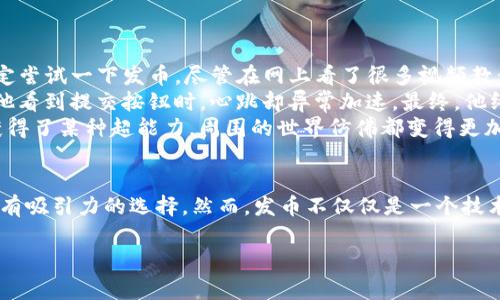   TP钱包如何发币？详尽教学指南及常见问题解答 / 
 guanjianci TP钱包, 发币, 区块链, 数字货币 /guanjianci 

引言
在数字货币的浪潮中，越来越多人对“发币”这一过程产生了浓厚的兴趣。借助于TP钱包，用户可以轻松地创建和管理自己的数字资产。无论你是刚入门的小白，还是拥有一定经验的区块链玩家，这份详尽的教学指南都将为你提供发币的全景视角，让你在这个快速变化的市场中稳步前行。

什么是TP钱包？
TP钱包（TokenPocket）是一款支持多链数字资产管理的移动应用，它不仅满足了用户发送和接收数字货币的基本需求，还支持发币、去中心化交易（DEX）等功能。TP钱包以其界面友好、操作简易、自主控制私钥等特点，迅速成为众多投资者和开发者的选择。

发币的基本概念
在深入TP钱包的发币功能之前，我们先了解一下发币的基本概念。发币，简单来说就是创建一种新的数字资产。这种资产可以是基于以太坊或其他智能合约平台的代币。通过发币功能，用户可以定义代币的名称、符号、供应量等参数，进而完成属于自己的数字货币创建之旅。

准备工作：下载和注册TP钱包
在开始发币的旅程之前，用户需要首先下载并安装TP钱包。你可以在应用商店（App Store/Google Play）中搜索“TP钱包”进行下载。安装完成后，打开TP钱包并进行注册。确保备份你的助记词，并妥善保管，以免丢失。

了解不同的链及其特点
TP钱包支持多个公共链，如Ethereum, Binance Smart Chain, Tron等。在创建代币时，用户需要根据需求选择合适的区块链平台。这里，我们简单介绍几条主流链的特点：
ul
    listrongEthereum（以太坊）：/strong 以其智能合约和去中心化应用而闻名，是目前最受欢迎的发币平台之一。/li
    listrongBinance Smart Chain： /strong 兼容以太坊虚拟机，提供更低的交易费用，适合中小型项目。/li
    listrongTron： /strong 主打高吞吐量和低延迟，适合需要处理大量交易的项目。/li
/ul

发币的详细步骤
接下来，我们将详细介绍如何通过TP钱包进行发币。以下是操作步骤：

h4步骤一：选择链并进入发币界面/h4
打开TP钱包，选择你希望发行代币的链。例如，如果你选择以太坊，则点击以太坊链。在钱包首页找到“发币”或“创建代币”按钮，点击进入发币界面。

h4步骤二：填写代币信息/h4
在发币界面，用户需要填写以下信息：
ul
    listrong代币名称：/strong 代币的全名，如“我的第一代币”。/li
    listrong代币符号：/strong 简短的代号，如“MFD”。/li
    listrong代币总量：/strong 定义总供应量，如“1000000”。/li
    listrong小数位数：/strong 定义代币的最小单位，一般设置为18。/li
/ul
确保所有信息填写无误后，点击“确认”进入下一步。

h4步骤三：确认并支付交易费用/h4
在确认信息之后，TP钱包会显示交易费用。用户需要确保钱包中有足够的代币（如ETH或BSC代币）来支持发币的交易费用。确认之后，提交交易。

h4步骤四：查看新创建的代币/h4
一旦交易被矿工确认，用户的新代币将会出现在TP钱包中。你可以在资产界面找到你的代币，点击查看详细信息，包括总供应量、余额等。

常见问题解答

h4问题一：发币需要多少钱？/h4
发币的费用主要由区块链网络的交易费用决定。以以太坊为例，交易费用随着网络拥堵状况而变化，具体金额需参考实时情况。通常情况下，费用在几美元到几十美元之间。

h4问题二：如果我创建的代币没有人认可，该怎么办？/h4
发币只是第一步，如果你的代币想要获得认可和流通，建议制定市场推广计划。可以通过社交媒体、社区活动，以及与其他项目的合作来增加代币的曝光率。

h4问题三：我的代币可以上交易所吗？/h4/h4
代币的上交易所是一项复杂的操作，通常需要满足交易所的要求和进行一些申请程序。建立良好的社区基础和项目价值是成功上交易所的关键。

小故事：一位发币者的心路历程
在去年夏天的一个阳光明媚的午后，李明坐在家里的阳台上，阳光洒在他老旧的木桌上，手中握着手机，心中却充满了无限的期待。作为一名区块链爱好者，他决定尝试一下发币。尽管在网上看了很多视频教程，他心中依旧充满了忐忑。
经过几天的思考和准备，李明终于满怀激动地打开了TP钱包，选择了以太坊链，并在输入框中逐步填入他理想中的代币名称：“梦想币”。尽管心中忐忑不安，但当他看到提交按钮时，心跳却异常加速。最终，他终于按下了确认键，等待着属于他的新代币诞生。
几分钟后，交易成功了！李明几乎不敢相信自己的眼睛，交易记录清晰地显示出他刚刚创建的“梦想币”。此时他第一次感受到了从未有过的兴奋，仿佛自己刚刚获得了某种超能力。周围的世界仿佛都变得更加美好，他下意识地想要与朋友们分享这个激动的瞬间。

结语
通过以上内容，我们全面介绍了在TP钱包中发币的步骤和注意事项，以及一些常见的疑问及解决办法。随着越来越多的人进入数字货币市场，发币成为了一个富有吸引力的选择。然而，发币不仅仅是一个技术流程，它更是一次探索自我价值和梦想的旅程。希望每一位踏上发币之路的朋友，能像李明一样，创造出属于自己的独特财富，感受到数字货币带来的无限可能。

最后，祝愿大家在数字货币的世界中乘风破浪，收获属于自己的成功与快乐！