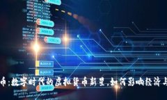 大汉币：数字时代的虚拟