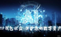 如何防止TP钱包被盗：保护