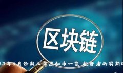 2023年6月份新上市虚拟币一