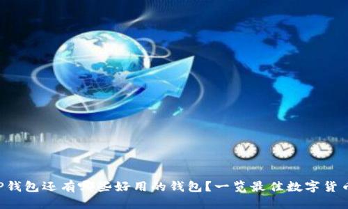 除了TP钱包还有哪些好用的钱包？一览最佳数字货币钱包！