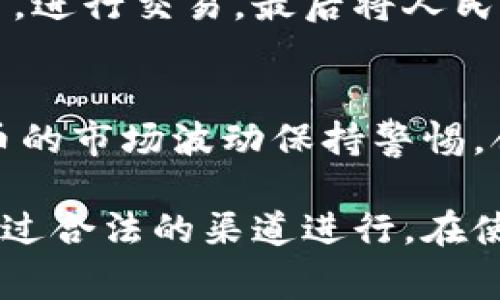 在讨论TP钱包中的资金之前，我们首先需要了解TP钱包的功能和性质。TP钱包是一种数字钱包，主要用于存储和管理各种数字资产，包括但不限于加密货币（如比特币、以太坊等）和区块链资产。在TP钱包中存储的资金通常不是人民币，而是以加密货币的形式存在。

TP钱包是什么？
TP钱包是一个多功能的数字资产管理工具，允许用户安全地存储、接收和发送多种加密货币。与传统银行账户不同，TP钱包并不支持直接存储法定货币（如人民币）。

TP钱包中的钱是怎样的？
在TP钱包中，用户主要持有的是加密货币。这些加密货币可以通过交易所购买、接收或挖矿获得。它们的价值会随市场波动而变化。

人民币与加密货币的区别
人民币是中国的法定货币，由中国人民银行发行，并在中国境内流通。相比之下，加密货币如比特币和以太坊则是去中心化的数字货币，不受任何国家或中央银行的控制。

如何从TP钱包兑换人民币？
用户可以通过加密货币交易所，将TP钱包中的加密货币兑换为人民币。这个过程一般包括将加密货币转移到交易所账户，进行交易，最后将人民币提取到银行账户中。

使用TP钱包的注意事项
使用TP钱包时，用户需要注意安全性，包括保护私钥、避免钓鱼网站和提高账户的安全设置。同时，用户也应该对加密货币的市场波动保持警惕，合理管理自己的投资风险。

总之，TP钱包中的资金并不是直接的人民币，而是以加密货币形式存在。用户有能力将其兑换为法定货币，但过程需要通过合法的渠道进行。在使用任何数字资产管理工具时，务必确保资的安全。