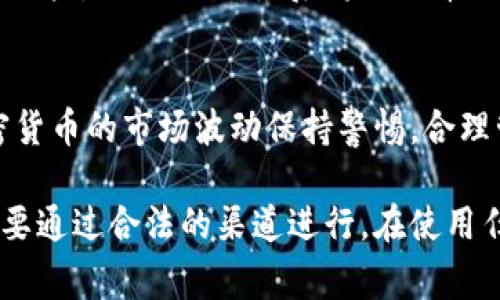 在讨论TP钱包中的资金之前，我们首先需要了解TP钱包的功能和性质。TP钱包是一种数字钱包，主要用于存储和管理各种数字资产，包括但不限于加密货币（如比特币、以太坊等）和区块链资产。在TP钱包中存储的资金通常不是人民币，而是以加密货币的形式存在。

TP钱包是什么？
TP钱包是一个多功能的数字资产管理工具，允许用户安全地存储、接收和发送多种加密货币。与传统银行账户不同，TP钱包并不支持直接存储法定货币（如人民币）。

TP钱包中的钱是怎样的？
在TP钱包中，用户主要持有的是加密货币。这些加密货币可以通过交易所购买、接收或挖矿获得。它们的价值会随市场波动而变化。

人民币与加密货币的区别
人民币是中国的法定货币，由中国人民银行发行，并在中国境内流通。相比之下，加密货币如比特币和以太坊则是去中心化的数字货币，不受任何国家或中央银行的控制。

如何从TP钱包兑换人民币？
用户可以通过加密货币交易所，将TP钱包中的加密货币兑换为人民币。这个过程一般包括将加密货币转移到交易所账户，进行交易，最后将人民币提取到银行账户中。

使用TP钱包的注意事项
使用TP钱包时，用户需要注意安全性，包括保护私钥、避免钓鱼网站和提高账户的安全设置。同时，用户也应该对加密货币的市场波动保持警惕，合理管理自己的投资风险。

总之，TP钱包中的资金并不是直接的人民币，而是以加密货币形式存在。用户有能力将其兑换为法定货币，但过程需要通过合法的渠道进行。在使用任何数字资产管理工具时，务必确保资的安全。