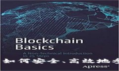 虚拟币使用规则：如何安