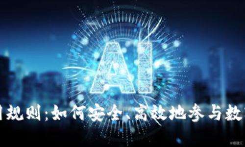 虚拟币使用规则：如何安全、高效地参与数字货币投资