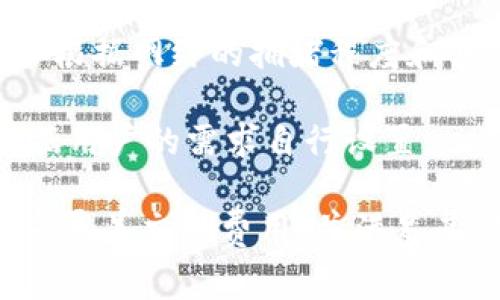 转账至TP钱包（TokenPocket钱包）所需的最低以太坊（ETH）数量并没有固定的规定，因为它主要取决于以太坊网络的交易费用（Gas fees）。这些费用会根据网络的拥堵程度和具体交易的复杂性而波动。通常情况下，进行一次以太坊转账所需的Gas费可能在几美元至十几美元不等，而ETH的数量则根据当前市场价格而有所不同。

例如，如果当前的ETH价格为2000美元，且进行一次交易的Gas费为10美元，那么最低转账数量就可能在稍微高于这个Gas费用的ETH数量，但也可以根据用户的需求自行设置。

为了更好地了解转账所需的ETH数量，建议在进行任何转账之前先查看TP钱包或以太坊网络的实时Gas费。这可以帮助用户决定究竟需要转账多少ETH来覆盖交易费用，并满足其需求。