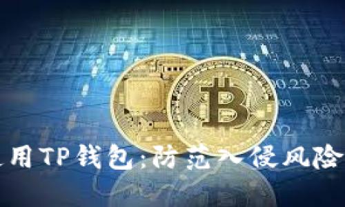如何安全使用TP钱包：防范入侵风险的最佳实践