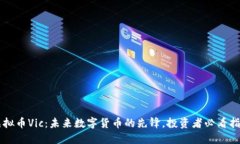 虚拟币Vic：未来数字货币