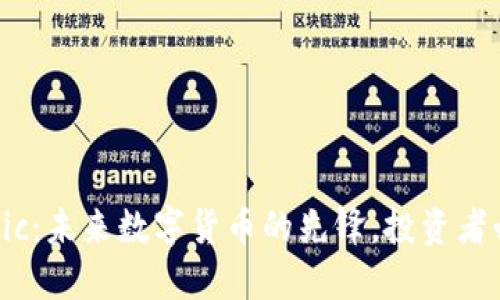 虚拟币Vic：未来数字货币的先锋，投资者必看指南