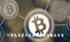TP钱包币卖不出去的原因及