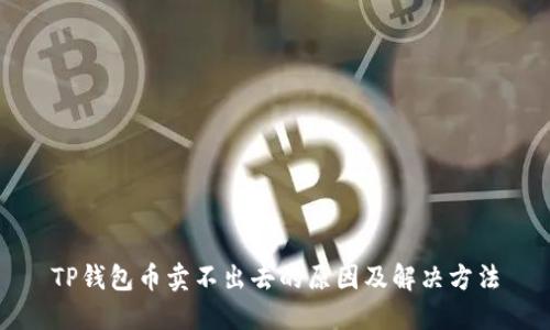 TP钱包币卖不出去的原因及解决方法