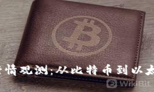 2023年虚拟币行情观测：从比特币到以太坊的大趋势解析
