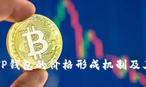 深入解析TP钱包的价格形成机制及其市场动向