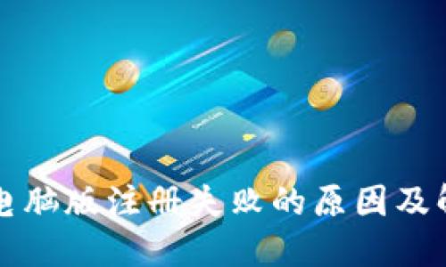 TP钱包电脑版注册失败的原因及解决方法