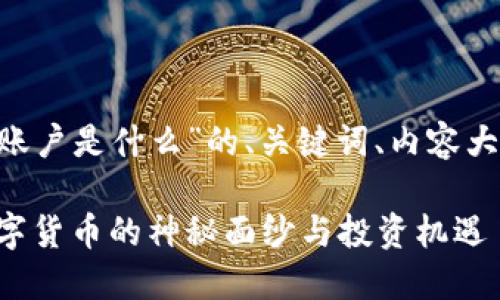 以下是关于“比特币虚拟账户是什么”的、关键词、内容大纲，以及详细内容的示例。

比特币虚拟账户：揭开数字货币的神秘面纱与投资机遇