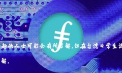 台湾地区的TP钱包并不广泛