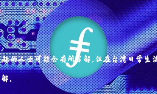 台湾地区的TP钱包并不广泛使用，具体情况可能会随着时间而变化。TP钱包主要是面向某些特定用户群体，对于加密货币和区块链技术感兴趣的人士可能会有所了解，但在台湾日常生活中的使用并没有像一些主流钱包那样普及。在台湾，用户更倾向于使用一些国际知名的数字钱包，如PayPal、Apple Pay、Google Wallet等。

如果你想了解更多关于台湾的数字支付和钱包的趋势，可以关注特定的技术新闻网站、区块链相关博客和行业论坛，以获取最新的信息和见解。