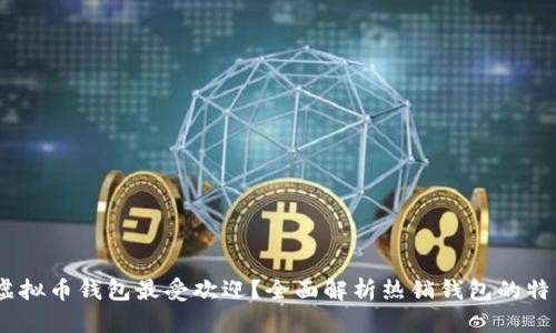 2023年哪个虚拟币钱包最受欢迎？全面解析热销钱包的特点和使用体验