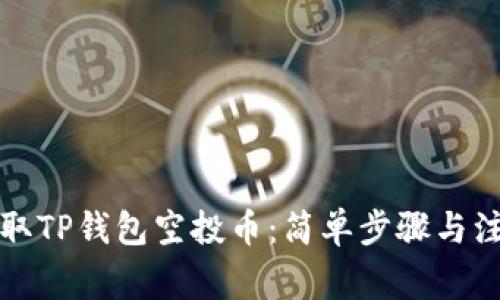 如何领取TP钱包空投币：简单步骤与注意事项