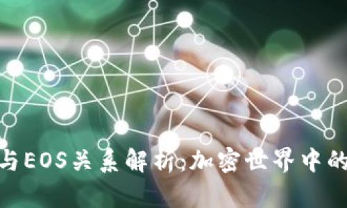 : TP钱包与EOS关系解析：加密世界中的完美组合
