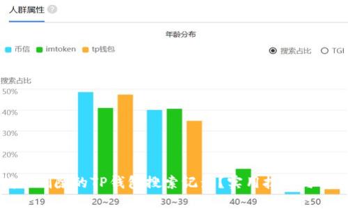 如何找回删除的TP钱包搜索记录？实用技巧与解决方法