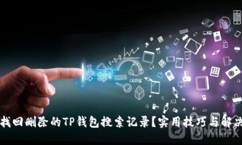 如何找回删除的TP钱包搜索记录？实用技巧与解决方法