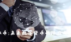 PTN虚拟币：未来数字货币