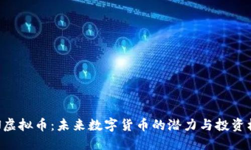 PTN虚拟币：未来数字货币的潜力与投资机会