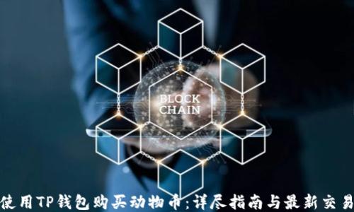 
如何使用TP钱包购买动物币：详尽指南与最新交易策略