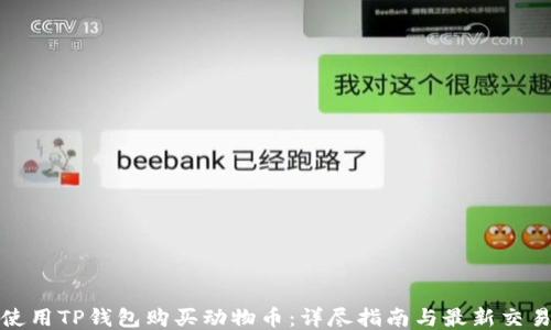 
如何使用TP钱包购买动物币：详尽指南与最新交易策略