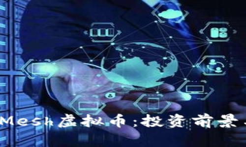 2023年SmartMesh虚拟币：投资前景与潜在风险分析