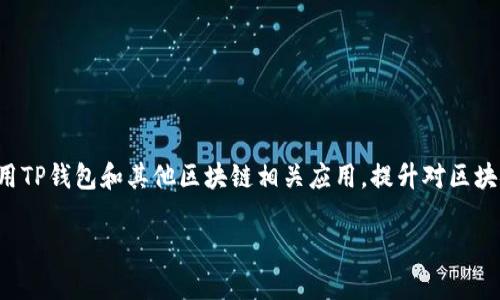 在区块链和加密货币领域，哈希值（Hash Value）是一个极其重要的概念，包括TP钱包（TokenPocket）在内的各种区块链钱包都会涉及到哈希值。接下来，我将为您详细介绍TP钱包的哈希值及其相关内容。

### 什么是哈希值？

哈希值是通过哈希函数处理任意长度的数据后，输出一个固定长度的字符串。这个字符串被称为哈希值，具有唯一性和不可逆性。换句话说，任何输入数据都可以产生一个唯一的哈希值，而从哈希值反推输入数据则几乎是不可能的。这种特性使得哈希值在数据完整性验证和安全领域中被广泛应用。

### TP钱包中的哈希值的作用

在TP钱包中，哈希值主要用于以下几个方面：

1. **交易确认**：当用户向其他地址发送代币时，TP钱包会生成一个交易哈希值（Transaction Hash），用于唯一标识这笔交易。用户可以通过这个哈希值在区块链浏览器上查询交易状态，包括是否已确认、确认次数等信息。

2. **安全性与完整性**：哈希值确保了交易数据在传输过程中的安全性。一旦交易数据被篡改，生成的哈希值也会随之改变，从而无法正常验证。

3. **信息存储**：在TP钱包中，许多交易和用户的相关信息会以哈希值的形式存储，以节省存储空间并提高查询效率。

### 如何查看TP钱包中的哈希值？

用户可以通过以下步骤在TP钱包中查看哈希值：

1. **打开TP钱包**：启动TP钱包应用程序。

2. **查找交易记录**：进入“钱包”页面，找到“交易记录”选项，点击查看。

3. **选择具体交易**：用户可以选择具体的一笔交易，系统会展示该交易的详细信息，包括哈希值。

4. **复制哈希值**：用户可以通过点击复制按钮，将哈希值复制到剪贴板，方便后续使用。

### 总结

TP钱包的哈希值在交易的确认、安全性和信息存储等方面发挥了重要作用。了解哈希值及其相关内容，可以帮助用户更好地使用TP钱包和其他区块链相关应用，提升对区块链的理解与掌握。

如果您对TP钱包或加密货币有更多的疑问，欢迎进一步交流和探讨！