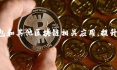 在区块链和加密货币领域