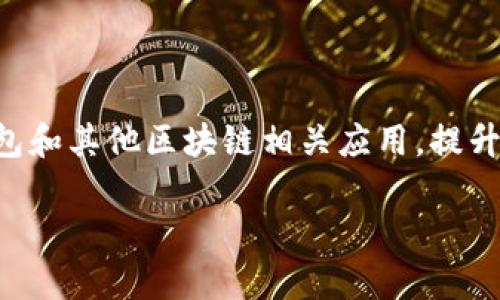 在区块链和加密货币领域，哈希值（Hash Value）是一个极其重要的概念，包括TP钱包（TokenPocket）在内的各种区块链钱包都会涉及到哈希值。接下来，我将为您详细介绍TP钱包的哈希值及其相关内容。

### 什么是哈希值？

哈希值是通过哈希函数处理任意长度的数据后，输出一个固定长度的字符串。这个字符串被称为哈希值，具有唯一性和不可逆性。换句话说，任何输入数据都可以产生一个唯一的哈希值，而从哈希值反推输入数据则几乎是不可能的。这种特性使得哈希值在数据完整性验证和安全领域中被广泛应用。

### TP钱包中的哈希值的作用

在TP钱包中，哈希值主要用于以下几个方面：

1. **交易确认**：当用户向其他地址发送代币时，TP钱包会生成一个交易哈希值（Transaction Hash），用于唯一标识这笔交易。用户可以通过这个哈希值在区块链浏览器上查询交易状态，包括是否已确认、确认次数等信息。

2. **安全性与完整性**：哈希值确保了交易数据在传输过程中的安全性。一旦交易数据被篡改，生成的哈希值也会随之改变，从而无法正常验证。

3. **信息存储**：在TP钱包中，许多交易和用户的相关信息会以哈希值的形式存储，以节省存储空间并提高查询效率。

### 如何查看TP钱包中的哈希值？

用户可以通过以下步骤在TP钱包中查看哈希值：

1. **打开TP钱包**：启动TP钱包应用程序。

2. **查找交易记录**：进入“钱包”页面，找到“交易记录”选项，点击查看。

3. **选择具体交易**：用户可以选择具体的一笔交易，系统会展示该交易的详细信息，包括哈希值。

4. **复制哈希值**：用户可以通过点击复制按钮，将哈希值复制到剪贴板，方便后续使用。

### 总结

TP钱包的哈希值在交易的确认、安全性和信息存储等方面发挥了重要作用。了解哈希值及其相关内容，可以帮助用户更好地使用TP钱包和其他区块链相关应用，提升对区块链的理解与掌握。

如果您对TP钱包或加密货币有更多的疑问，欢迎进一步交流和探讨！