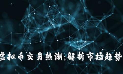 2023年XP虚拟币交易热潮：解析市场趋势与投资机会