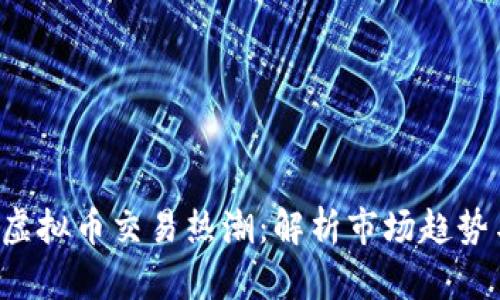 2023年XP虚拟币交易热潮：解析市场趋势与投资机会