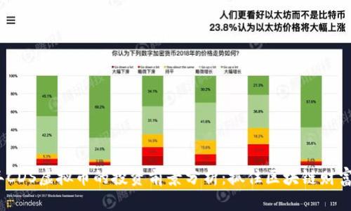 2023年CDS虚拟币的投资前景分析：抓住区块链财富的机遇