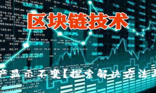 TP钱包资产显示不变？探索解决方法与防范技巧