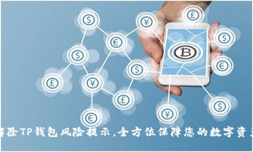如何解除TP钱包风险提示，全方位保障您的数字资产安全