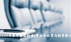 2023年最惨的虚拟币：背后