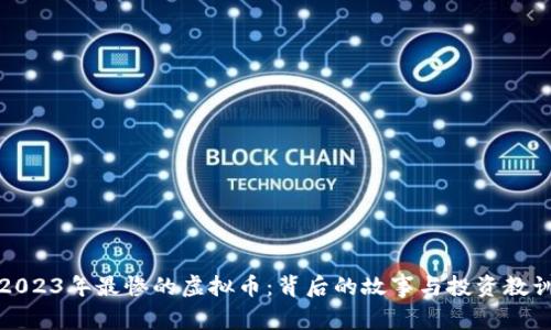 2023年最惨的虚拟币：背后的故事与投资教训