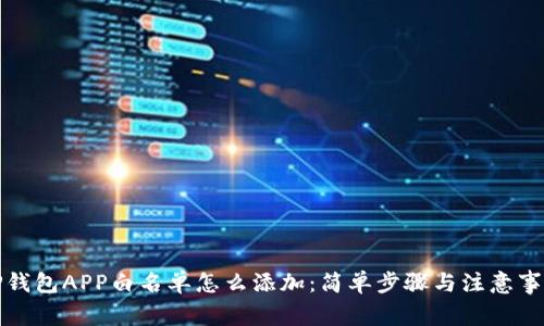 TP钱包APP白名单怎么添加：简单步骤与注意事项