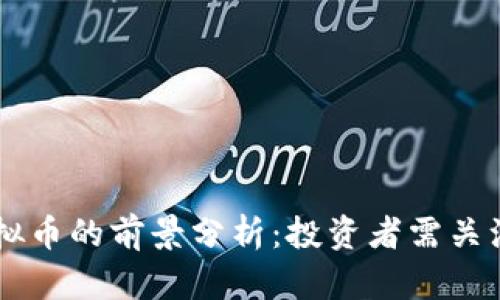 2023年GRB虚拟币的前景分析：投资者需关注的热点与趋势