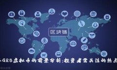 2023年GRB虚拟币的前景分析