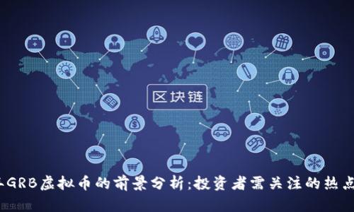 2023年GRB虚拟币的前景分析：投资者需关注的热点与趋势