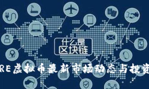 2023年CRE虚拟币最新市场动态与投资前景解析
