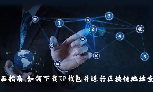 全面指南：如何下载TP钱包并进行区块链地址查询