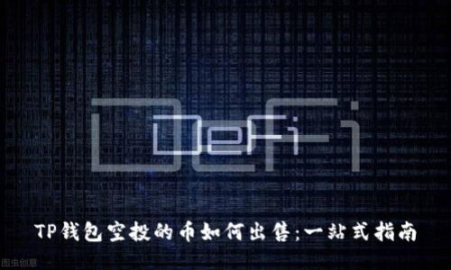 TP钱包空投的币如何出售：一站式指南